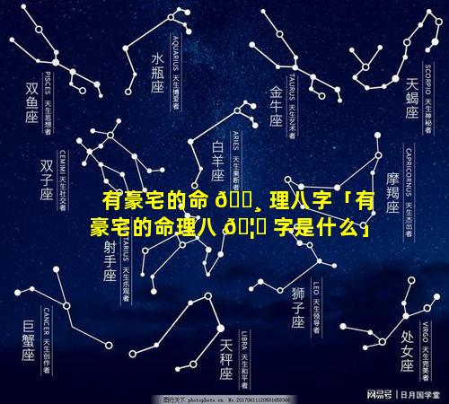 有豪宅的命 🌸 理八字「有豪宅的命理八 🦈 字是什么」